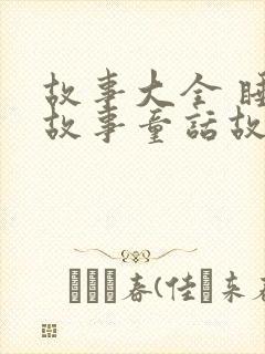 故事大全 睡前故事童话故事