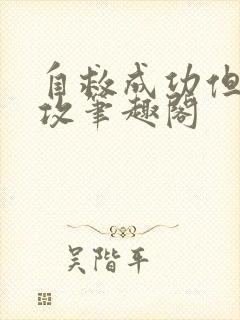 自救成功但被反攻笔趣阁封面