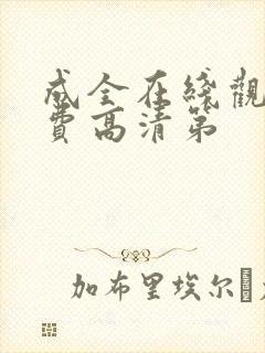 成全在线观看免费高清第
