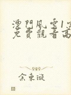 澳门风云1完整免费观看高清