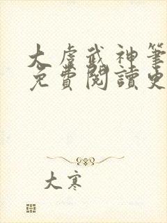 大虞武神笔趣阁免费阅读更新时间