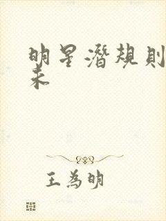 明星潜规则之皇未