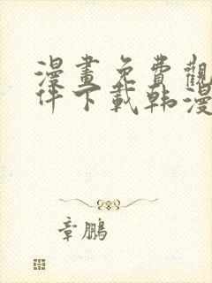 漫画免费观看软件下载韩漫