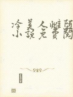 冷美人雌堕丑攻小说免费阅读