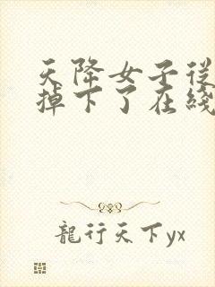 天降女子从2楼掉下了在线观看无删减免费封面