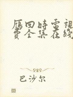 雁回时电视剧免费全集在线观看