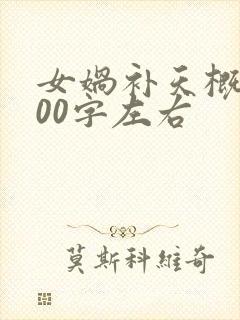 女娲补天概括100字左右