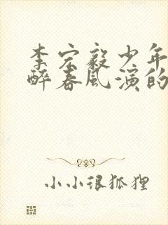 李宏毅少年白马醉春风演的什么角色