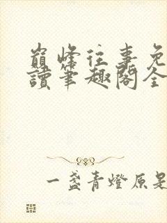 巅峰往事免费阅读笔趣阁全文阅读