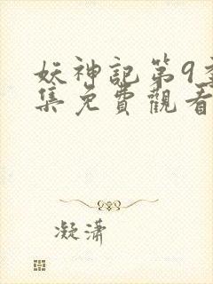 妖神记第9季全集免费观看