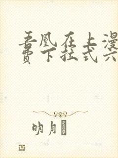 吾凰在上漫画免费下拉式六漫画