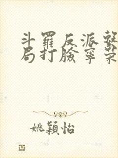 斗罗反派系统开局打脸宁荣荣