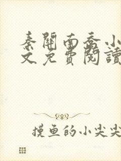 秦关南乔小说全文免费阅读笔趣阁