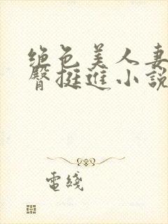 绝色美人妻被扶臀挺进小说