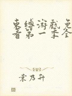 束缚游戏免费观看第一季全集动漫版