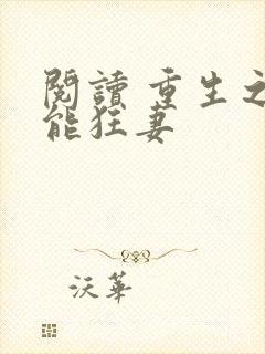 阅读 重生之异能狂妻