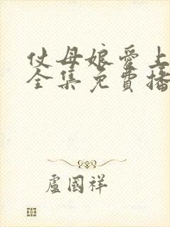 仗母娘爱上女婿全集免费播放电视剧封面