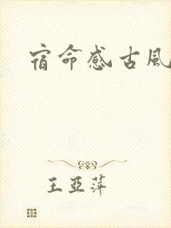 宿命感古风歌曲