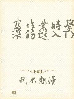写作业时学长深深的进入TXT封面