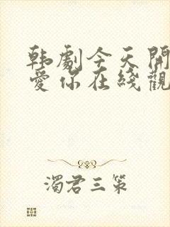 韩剧今天开始我爱你在线观看