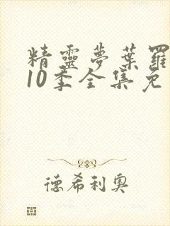 精灵梦叶罗丽第10季全集免费观看