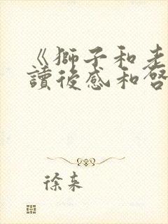 《狮子和老鼠》读后感和启示十篇