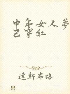 中年女人梦见自己穿红封面