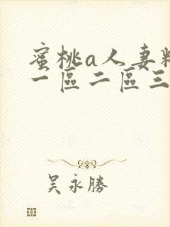 蜜桃a人妻精品一区二区三区