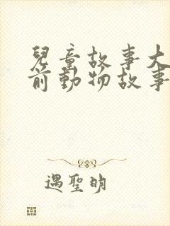 儿童故事大全睡前动物故事