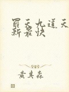 罗天九道天书更新最快