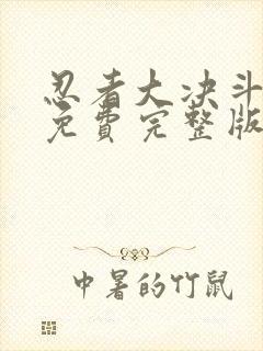 忍者大决斗国语免费完整版