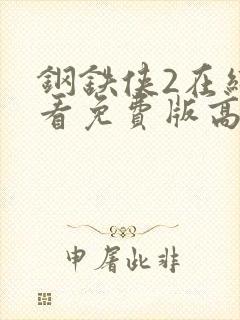 钢铁侠2在线观看免费版高清国语