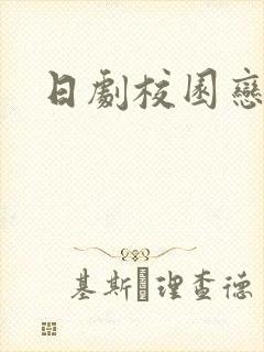 日剧校园恋爱剧