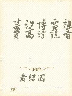 芸汐传电视剧免费高清观看全集完整版