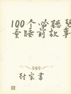 100个必听儿童睡前故事封面