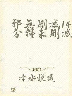 邪无删减140分钟未删减版