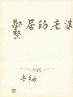 邻居的老婆2完整