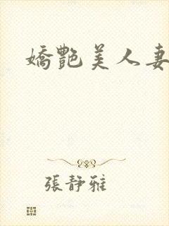 娇艳美人妻封面