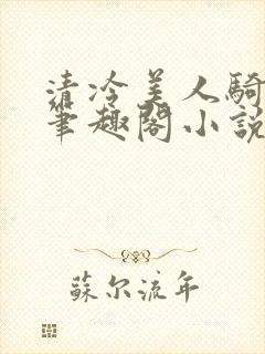清冷美人骑木马笔趣阁小说走绳封面