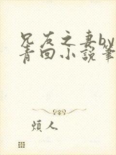 兄友之妻by画青回小说笔趣阁最新章节