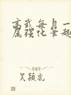 高武每月一个专属强化笔趣阁封面