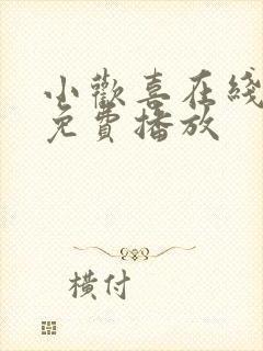 小欢喜在线高清免费播放