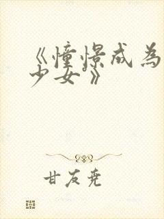 《憧憬成为魔法少女°》