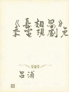 《长相思》第一季电视剧免费完整版