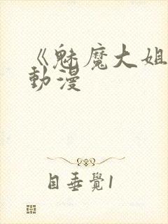 《魅魔大姐姐》动漫