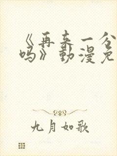 《再来一分钟好吗》动漫免费观看全