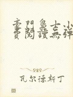 豪门枭士小说免费阅读无弹窗