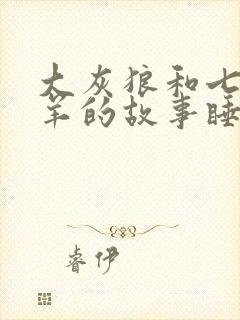 大灰狼和七只小羊的故事睡前故事