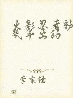 火影忍者动漫几几年出的