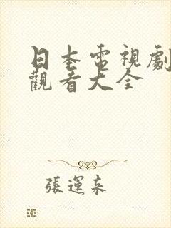 日本电视剧免费观看大全